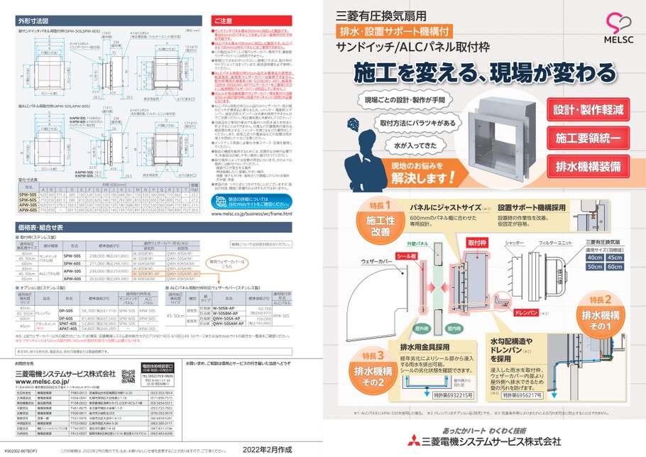 三菱有圧換気扇用 サンドイッチ/ALCパネル取付枠 2022年2月版